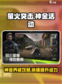 萤火突击神金活动攻略介绍
