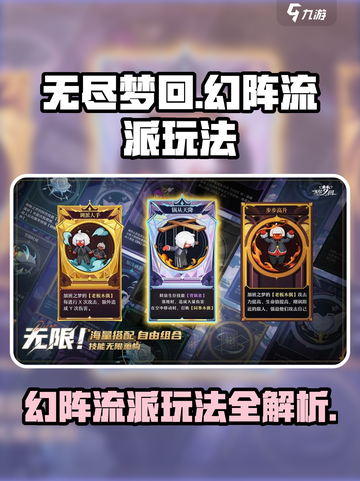 无尽梦回🔥幻阵流派玩法超详细攻略！💡截图1