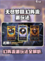 无尽梦回🔥幻阵流派玩法超详细攻略！💡