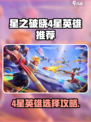 《星之破晓4星英雄推荐！超强阵容🔥》