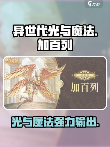 异世代光与魔法：加百列🔥超强玩法揭秘！截图1