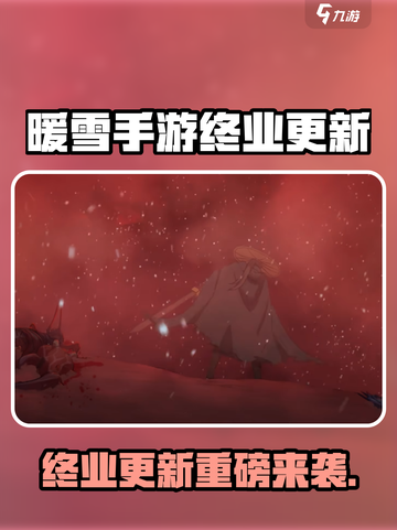 🎮《暖雪手游》终业版本大更新！🔥截图1