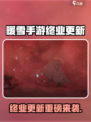 🎮《暖雪手游》终业版本大更新！🔥
