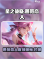 星之破晓蔷薇恋人怎么样介绍