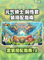 元气骑士前传🔥最强套装搭配攻略来啦！