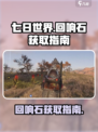 七日世界手游回响石在哪获得介绍