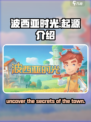 波西亚时光手游🔥背景故事起源揭秘！💥