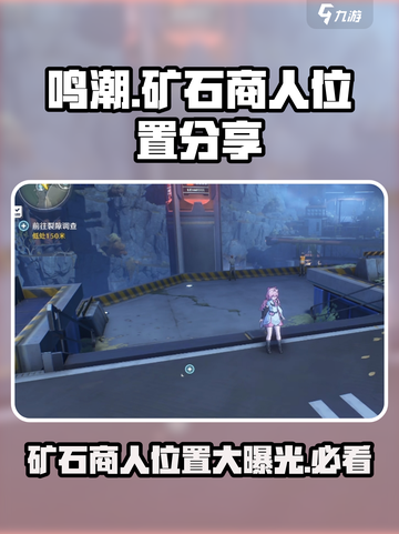 鸣潮🔥矿石商人位置大曝光！快来看📍截图1