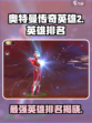 奥特曼传奇英雄2英雄排名介绍介绍