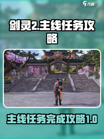 剑灵2主线任务怎么完成介绍截图1