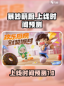 暴吵萌厨💥即将上线！游戏时间预测🔥