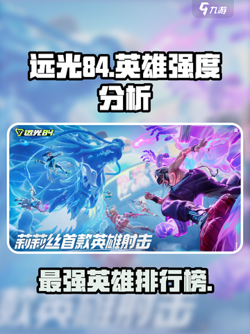 远光84t0英雄分享介绍截图1