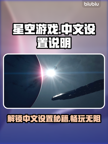星空游戏中文设置教程🌟玩家必看！🎮截图1