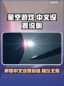星空游戏中文设置教程🌟玩家必看！🎮