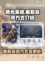 曙光英雄羲和怎么获得介绍