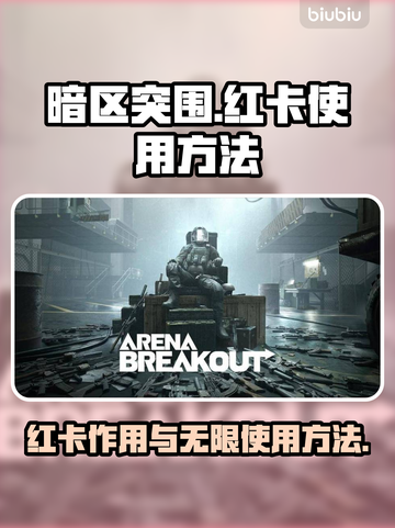 暗区突围😎无限红卡使用方法大公开！💥截图1