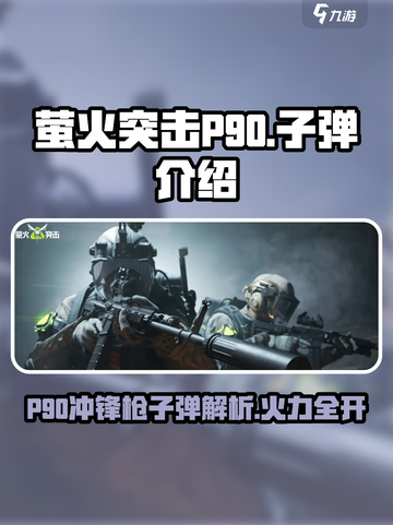 萤火突击P90🔥用什么子弹？游戏小白必备攻略！截图1