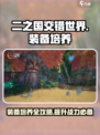 二之国交错世界装备怎么培养好介绍