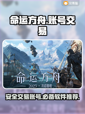 命运方舟账号交易神器💥安全又靠谱！🔥截图1