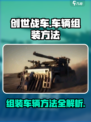 创世战车🔥组装技巧大公开，轻松打造最强战车！