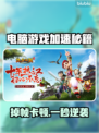 🎮掉帧噩梦！游戏加速器选对不卡顿💥