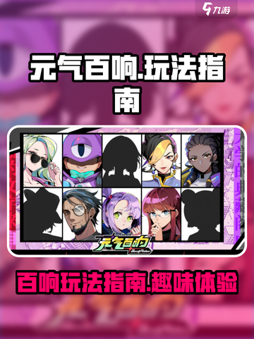 元气百响🔥超好玩！新手必看玩法指南🎉截图1