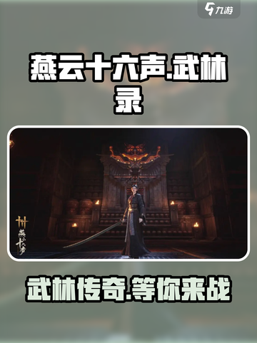 燕云十六声武林录🔥：揭秘游戏隐藏真相！截图1