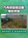 方舟终极移动版联机教程💡方舟玩家必看！