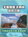 无限暖暖🔥天鹅绒获取攻略💎轻松到手！