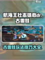航海王壮志雄心dr古雷娃怎么玩介绍