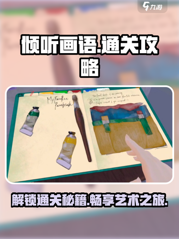 《倾听画语》通关秘籍🌟，玩转游戏超简单！截图1