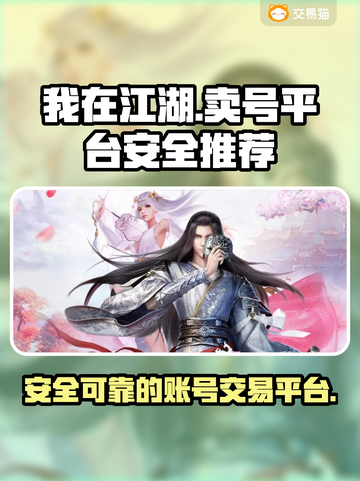 我在江湖：安全卖号平台大起底！🎮🔥截图1
