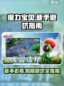 魔力宝贝复兴版🔥前期避坑指南新手必看！