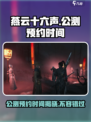燕云十六声🔥公测预约时间曝光，快来抢先了解！