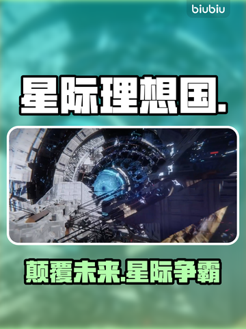 🚀《星际理想国》爆火玩法揭秘！截图1