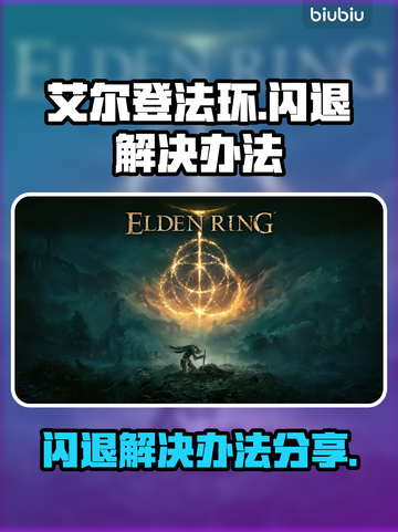 艾尔登法环💥闪退解决办法来了！🔥截图1
