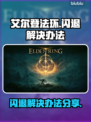 艾尔登法环💥闪退解决办法来了！🔥
