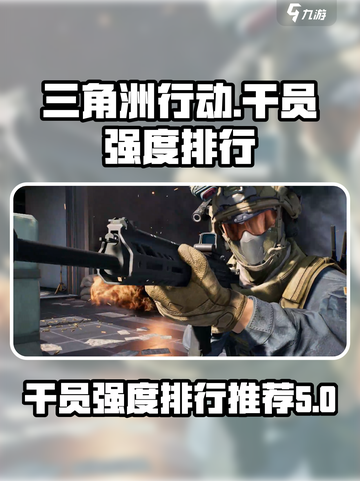 三角洲行动干员强度排行介绍截图1