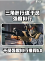 三角洲行动干员强度排行介绍
