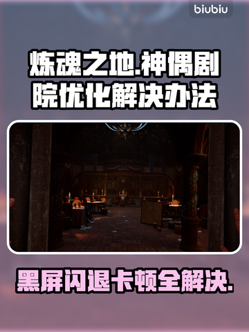 炼魂之地神偶剧院黑屏闪退？延迟丢包解决办法来了！💥🔥截图1