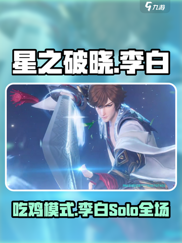 星之破晓李白吃鸡秘籍🔥超简单上分技巧！截图1