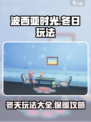波西亚时光冬天怎么样介绍