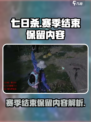 七日世界赛季结束了都保留什么介绍
