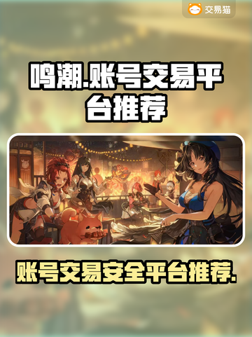 鸣潮账号交易平台推荐！安全可靠🔥游戏党必看！截图1