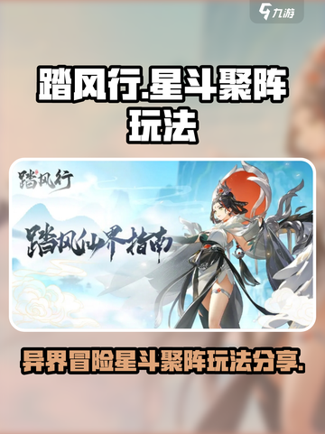踏风行异界🔥星斗聚阵玩法大全✨截图1