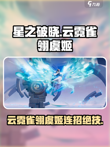 【星之破晓】虞姬云霓雀翎技能连招大公开！✨截图1