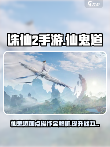 诛仙2手游🔥仙鬼道加点操作全解✨截图1