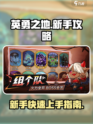 英勇之地🔥新手必看！快速上手攻略💎截图1