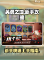 英勇之地🔥新手必看！快速上手攻略💎