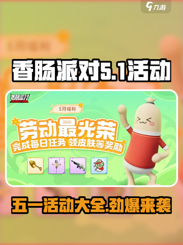 香肠派对五一活动大曝光💥，玩家狂喜！🎉截图1